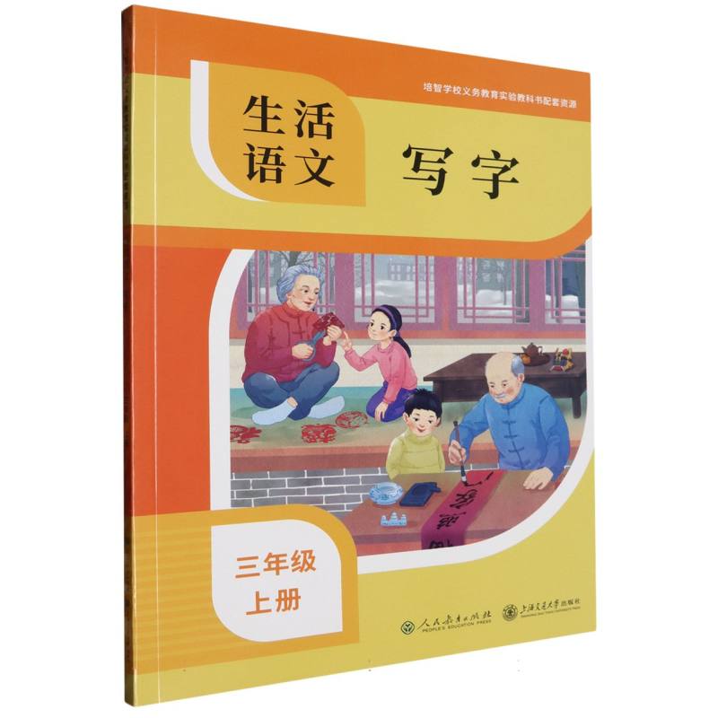 生活语文（写字3上）/培智学校义教实验教科书配套资源