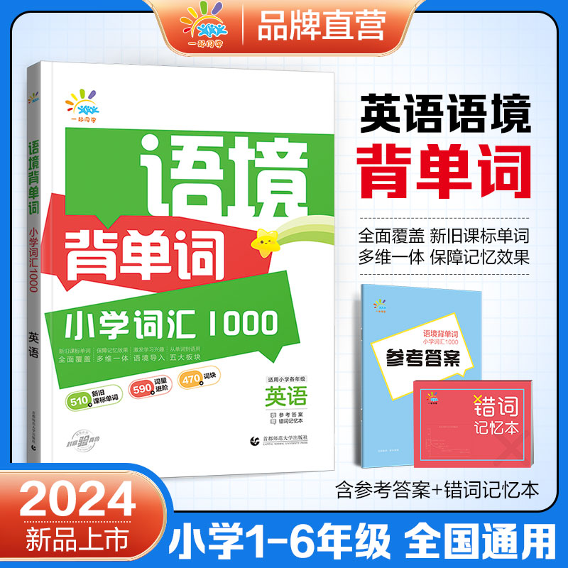 一起同学  语境背单词  小学词汇1000