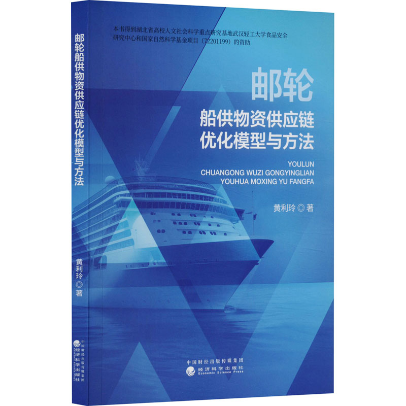 邮轮船供物资供应链优化模型与方法
