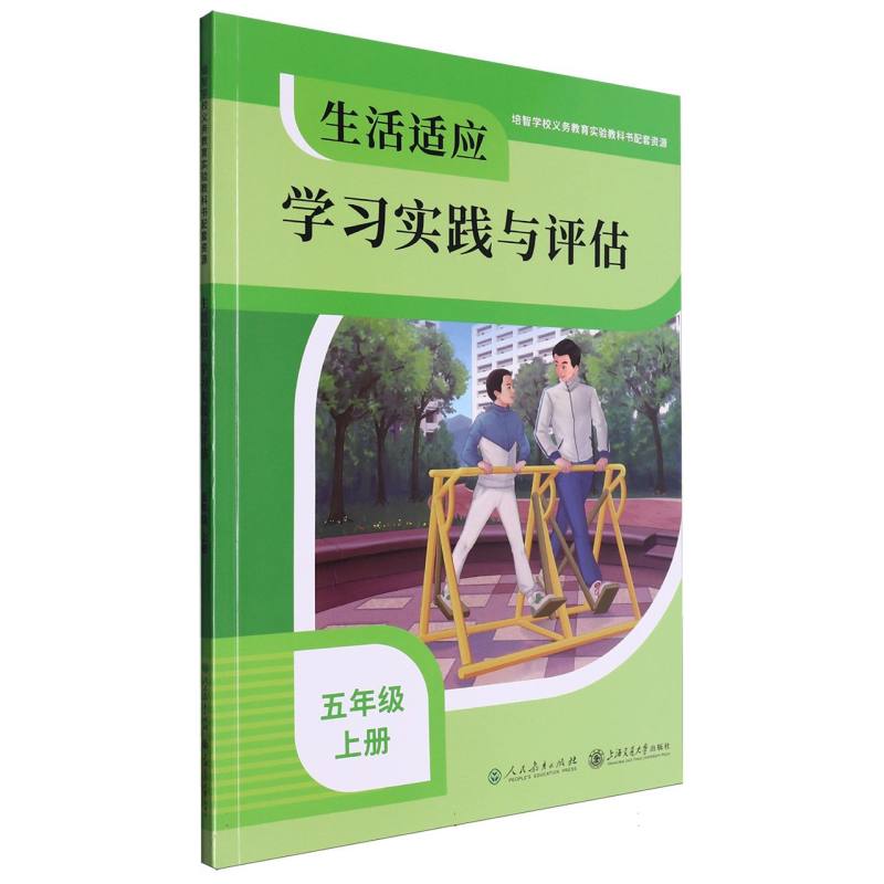生活适应学习实践与评估（5上）/培智学校义教实验教科书配套资源