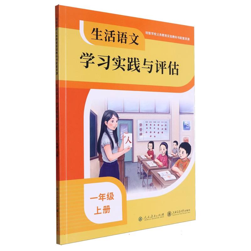 生活语文学习实践与评估（1上）/培智学校义教实验教科书配套资源