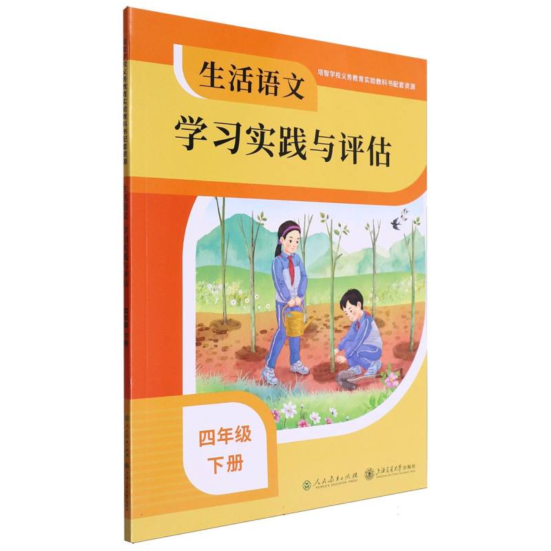 生活语文学习实践与评估（4下）/培智学校义教实验教科书配套资源