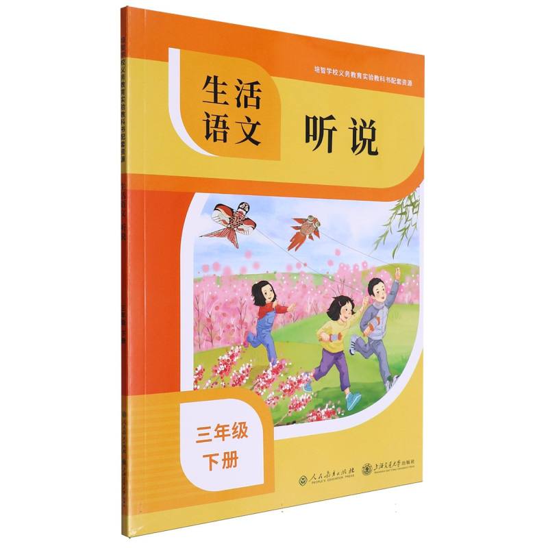 生活语文（听说3下）/培智学校义教实验教科书配套资源