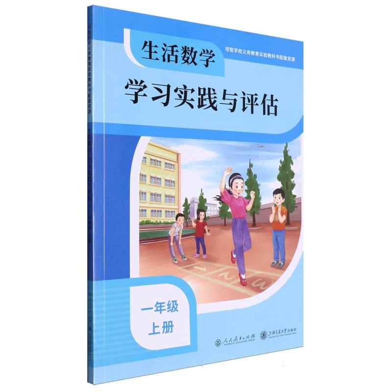 生活数学学习实践与评估（1上）/培智学校义教实验教科书配套资源