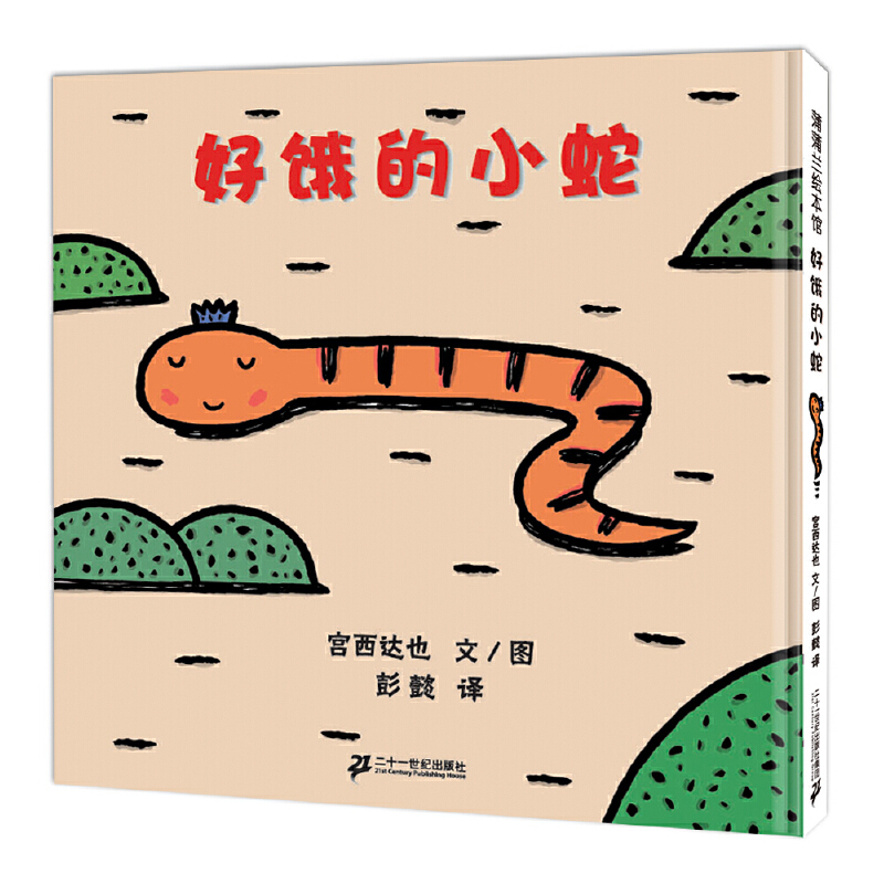 好饿的小蛇(精)