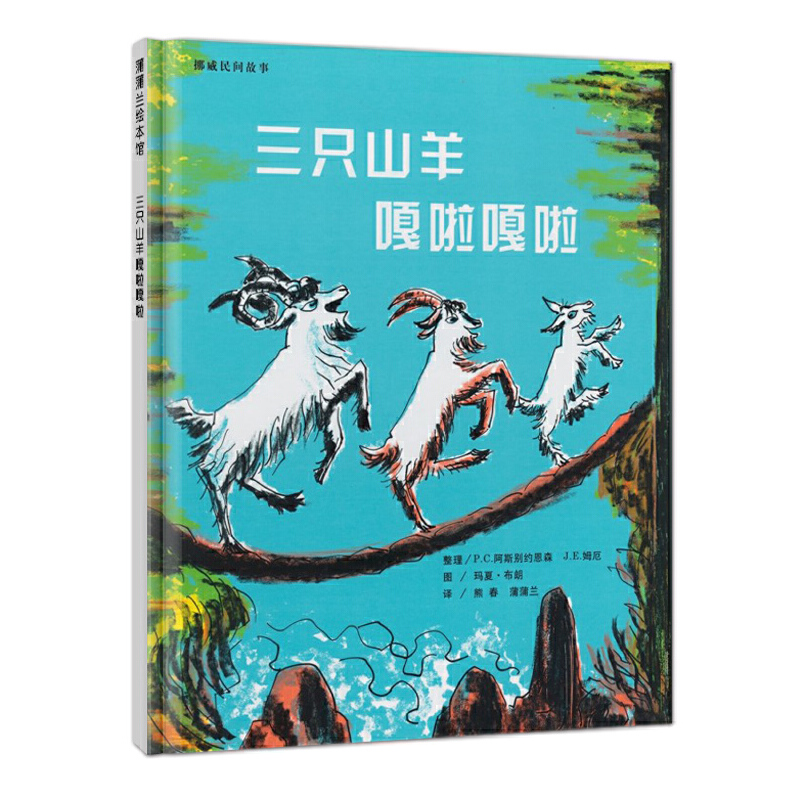 三只山羊嘎啦嘎啦（精）/挪威民间故事