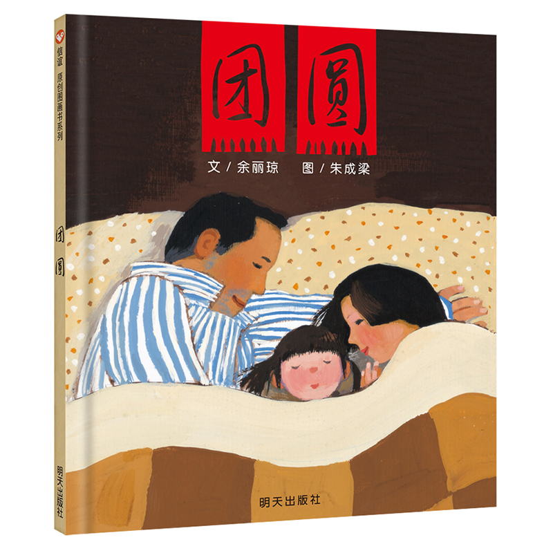 团圆（精）