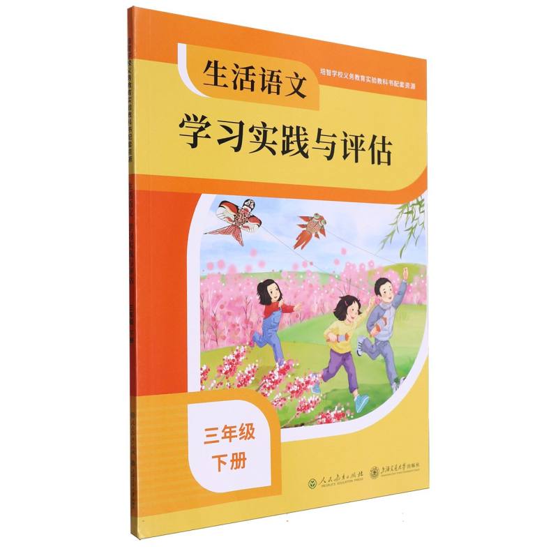 生活语文学习实践与评估（3下）/培智学校义教实验教科书配套资源