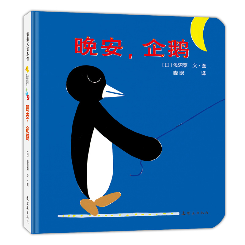 晚安企鹅（精）