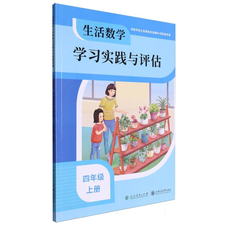 生活数学学习实践与评估（4上）/培智学校义教实验教科书配套资源
