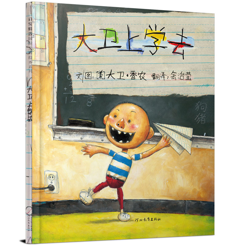大卫上学去（精）