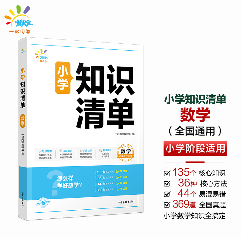 一起同学  小学知识清单  数学