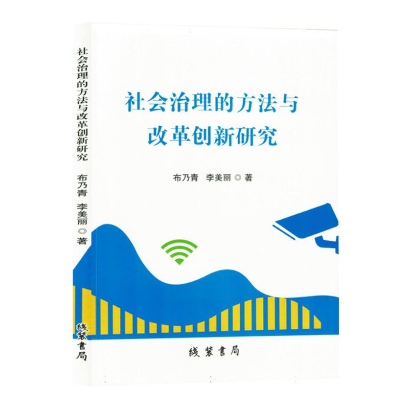 社会治理的方法与改革创新研究