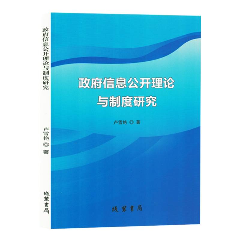政府信息公开理论与制度研究