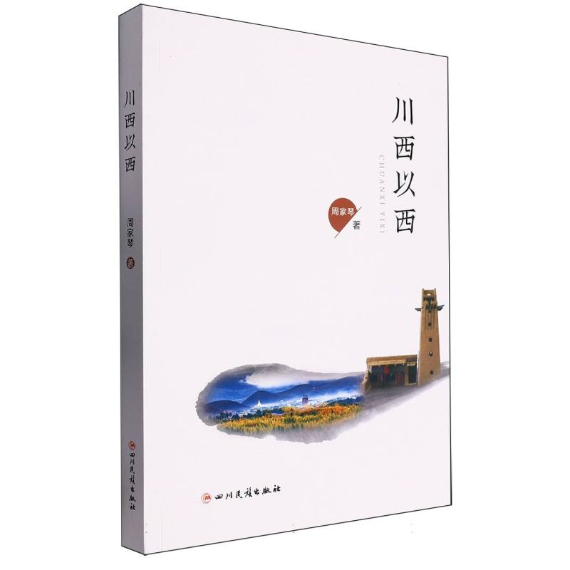 川西以西