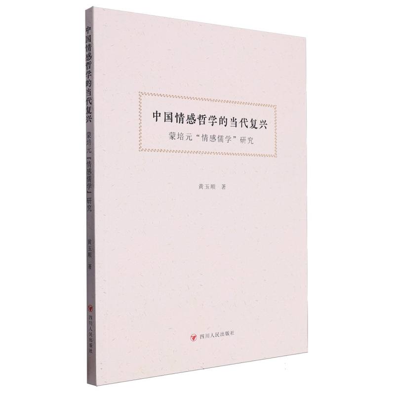 中国情感哲学的当代复兴：蒙培元“情感儒学”研究
