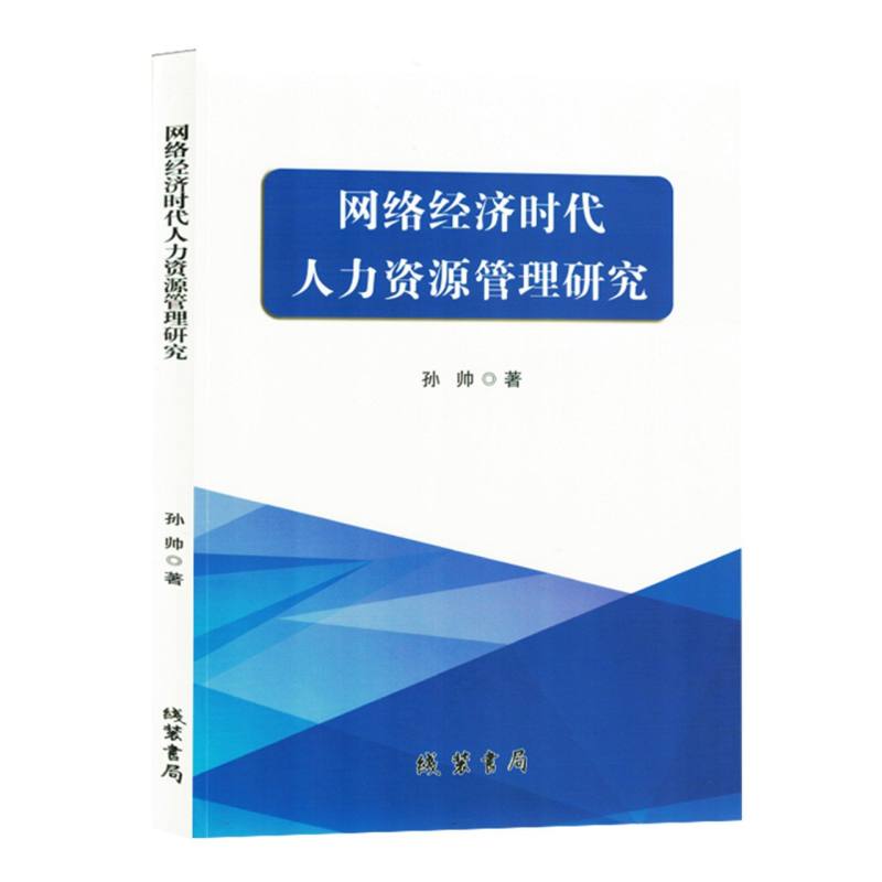 网络经济时代人力资源管理研究