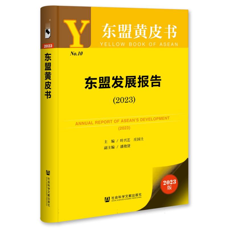 东盟发展报告（2023）