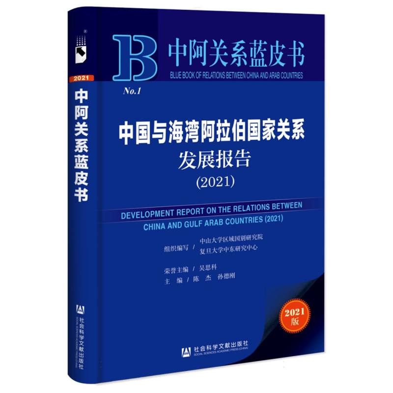 中国与海湾阿拉伯国家关系发展报告（2021）