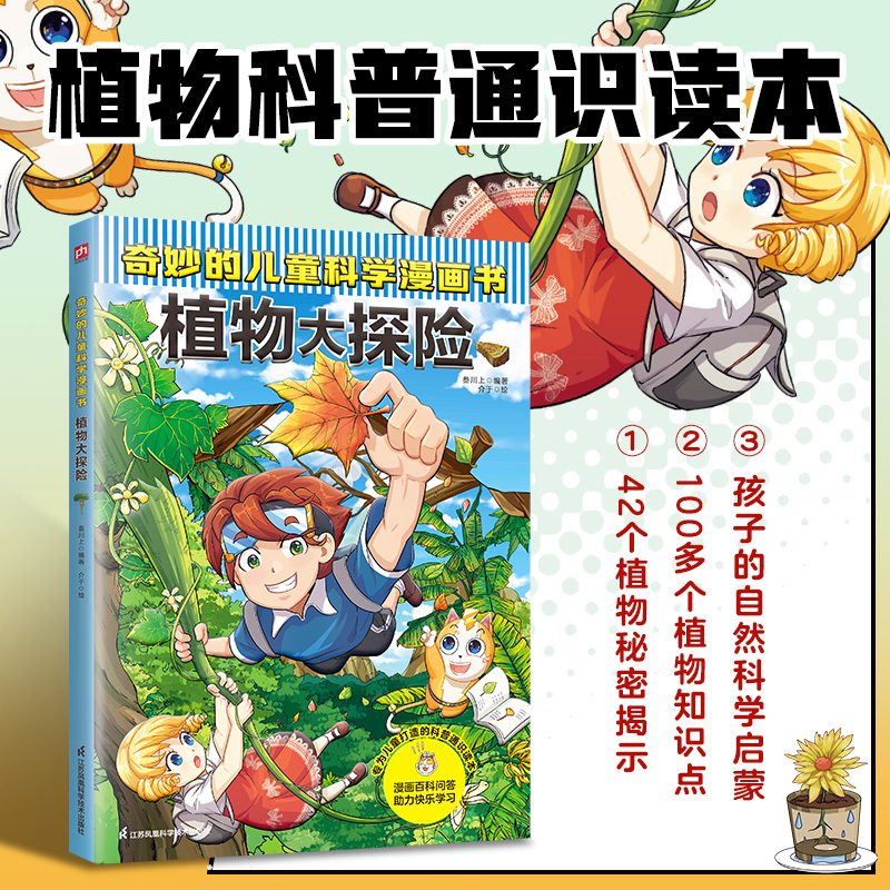 奇妙的儿童科学漫画书 植物大探险