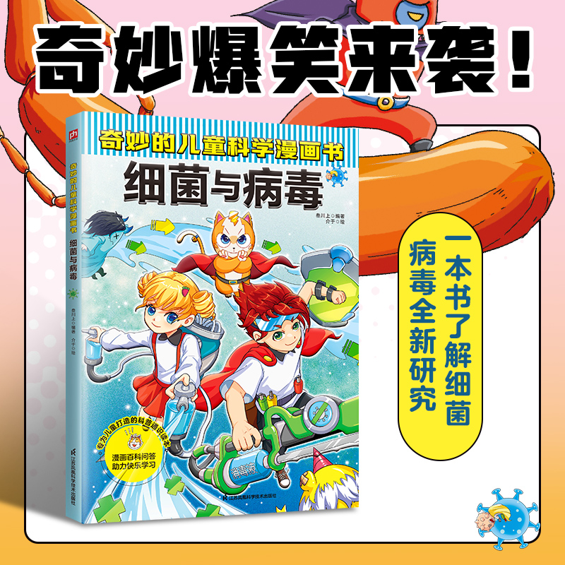 奇妙的儿童科学漫画书 细菌与病毒