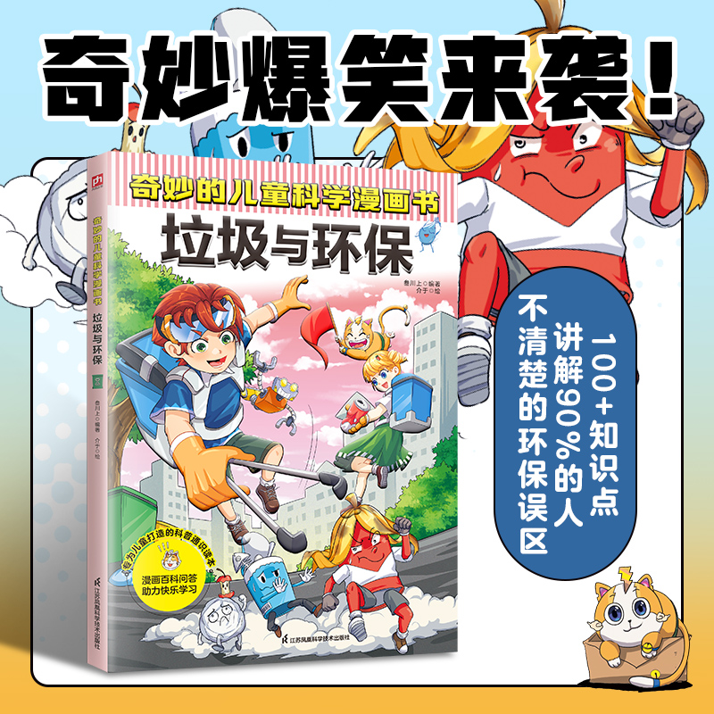 奇妙的儿童科学漫画书 垃圾与环保