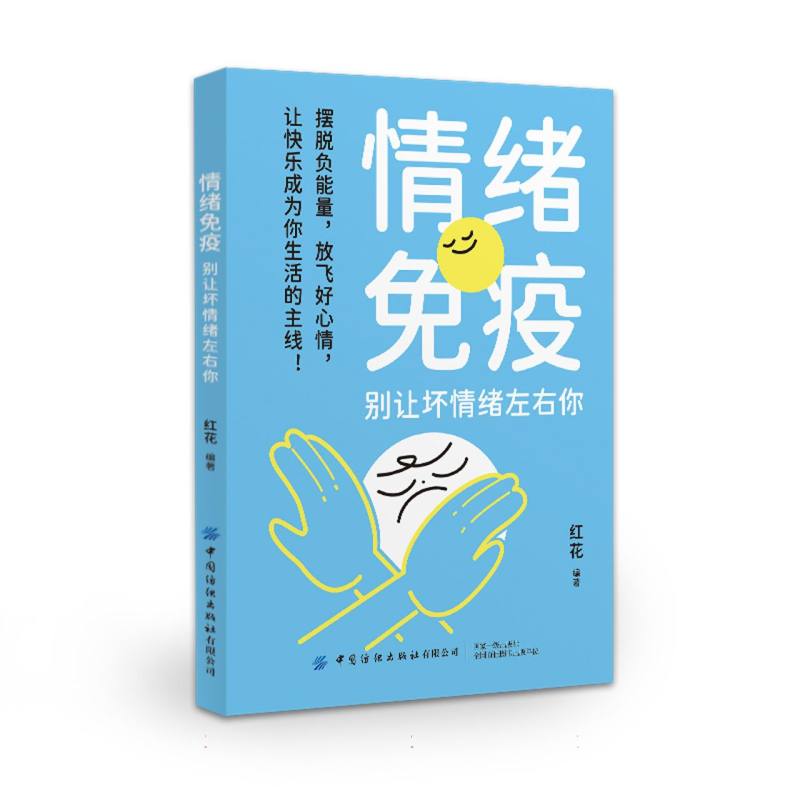 心理咨询师教你提升心理能力书系-情绪免疫:别让坏情绪左右你