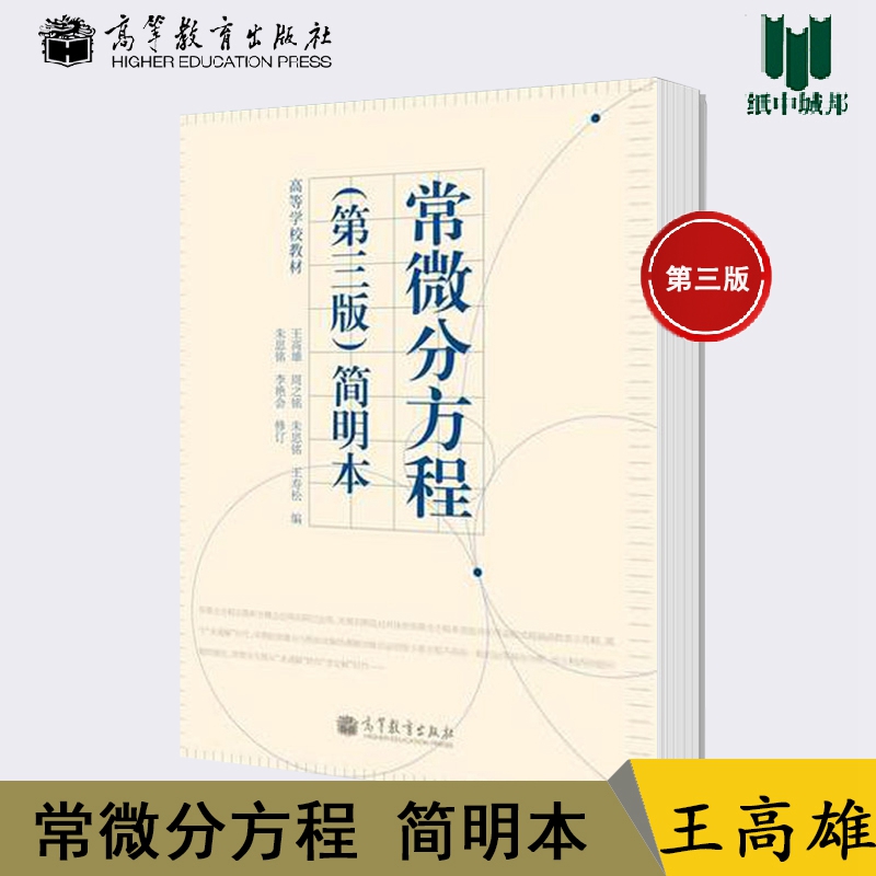 常微分方程（第3版）简明本
