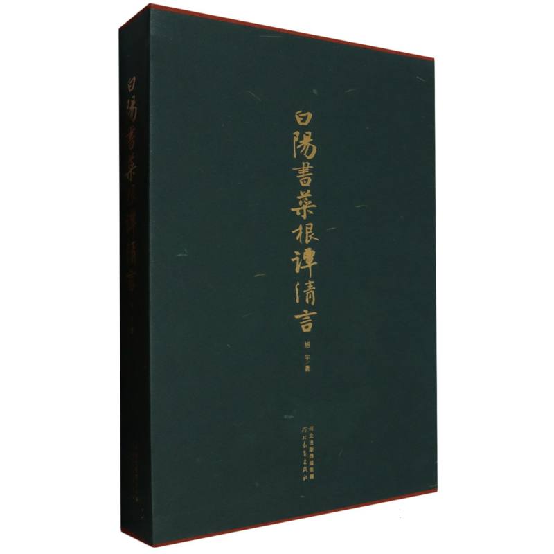 白阳书〈菜根谭〉清言