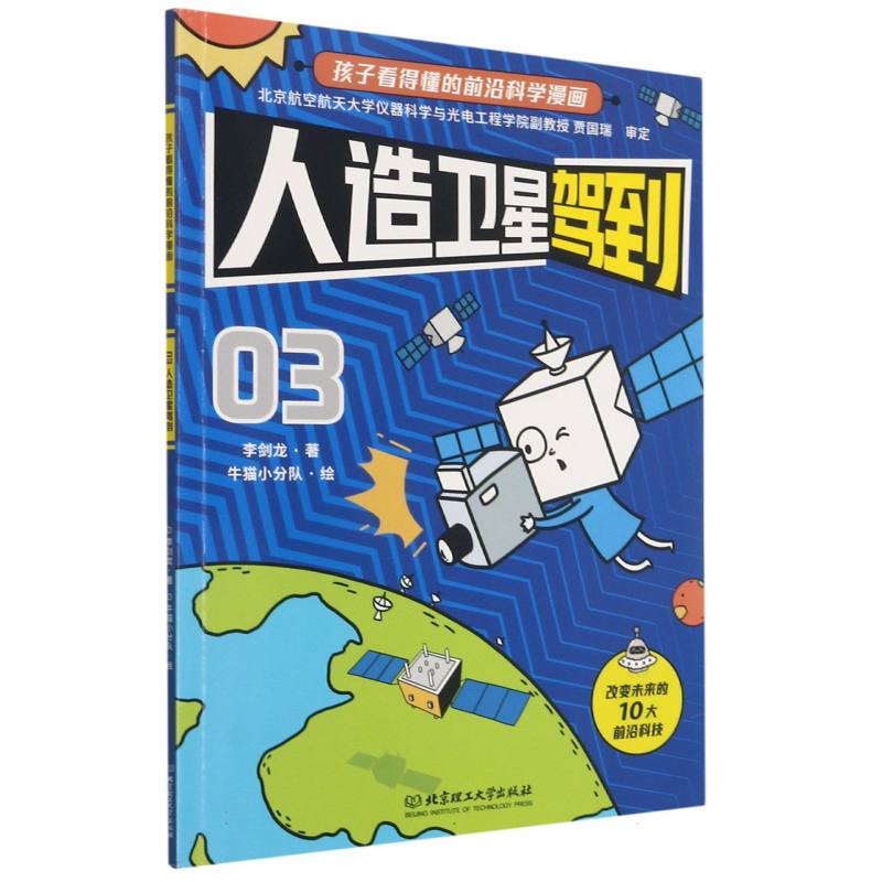 人造卫星驾到/孩子看得懂的前沿科学漫画