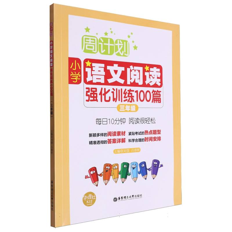 小学语文阅读强化训练100篇（3年级）/周计划