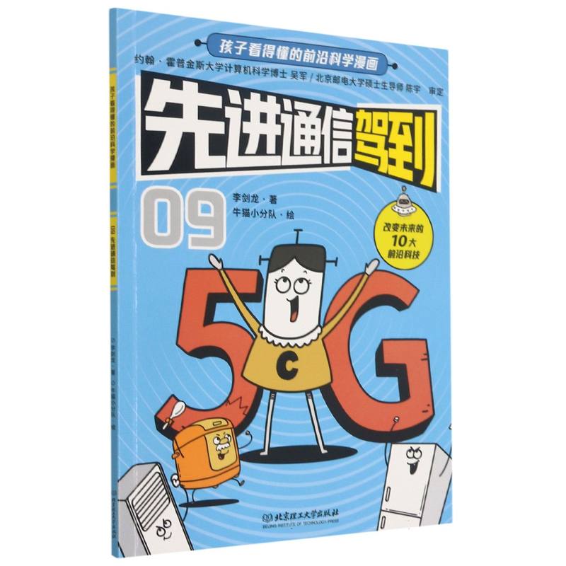 先进通信驾到/孩子看得懂的前沿科学漫画