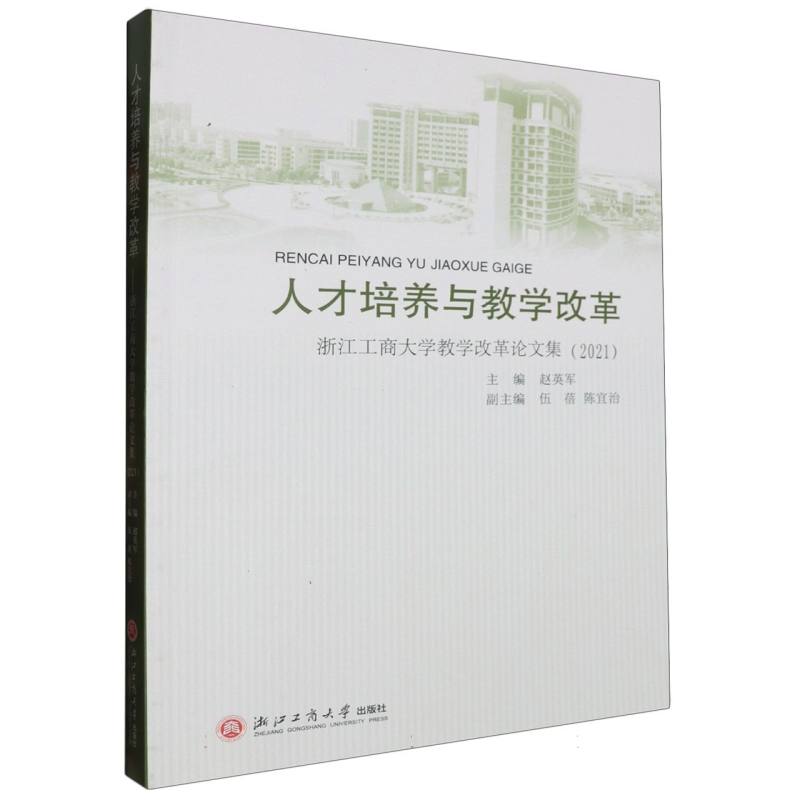 人才培养与教学改革（浙江工商大学教学改革论文集2021）