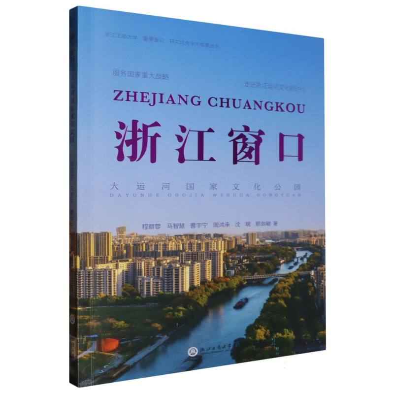 浙江窗口（大运河国家文化公园）/浙江工商大学重要窗口研究优秀学术成果丛书