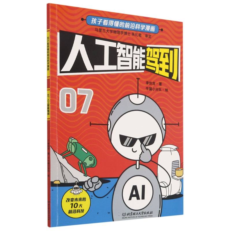 人工智能驾到/孩子看得懂的前沿科学漫画
