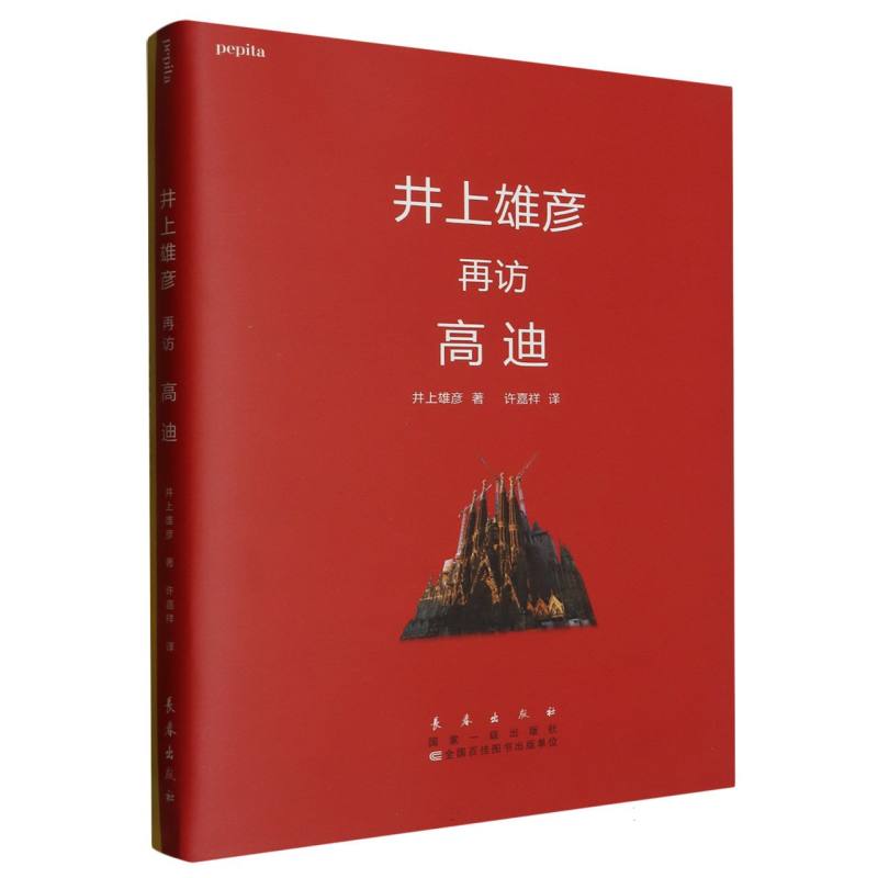 井上雄彦再访高迪