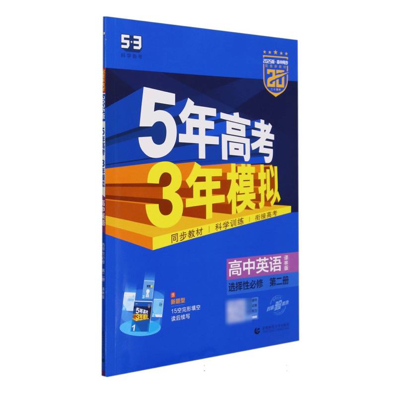 高中英语（选择性必修第2册译林版2025版高中同步）/5年高考3年模拟