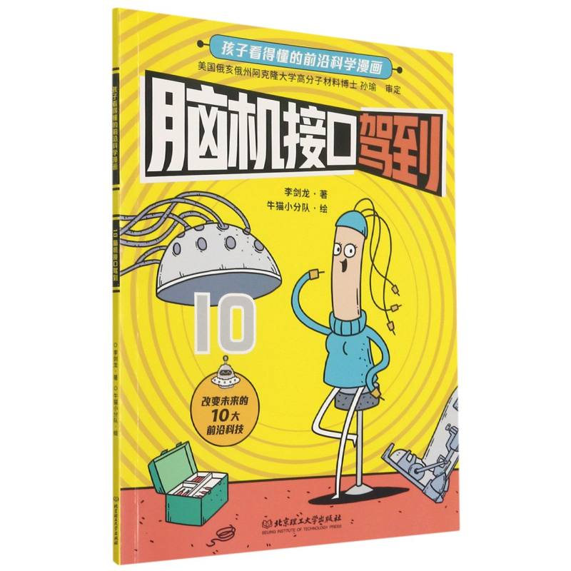 脑机接口驾到/孩子看得懂的前沿科学漫画