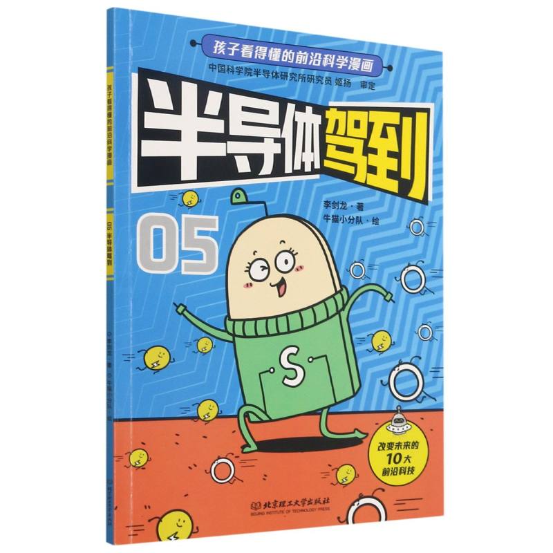 半导体驾到/孩子看得懂的前沿科学漫画