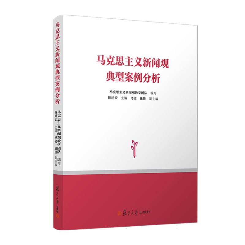 马克思主义新闻观典型案例分析