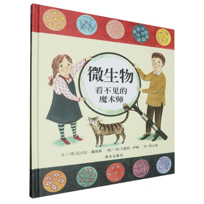 信谊世界精选图画书-微生物：看不见的魔术师