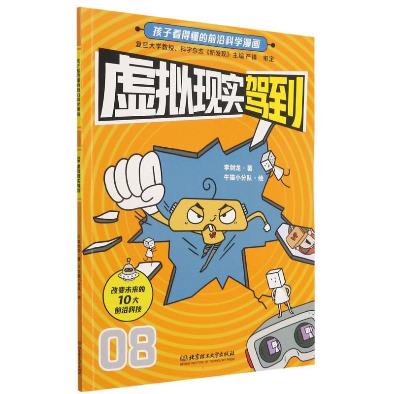 虚拟现实驾到/孩子看得懂的前沿科学漫画