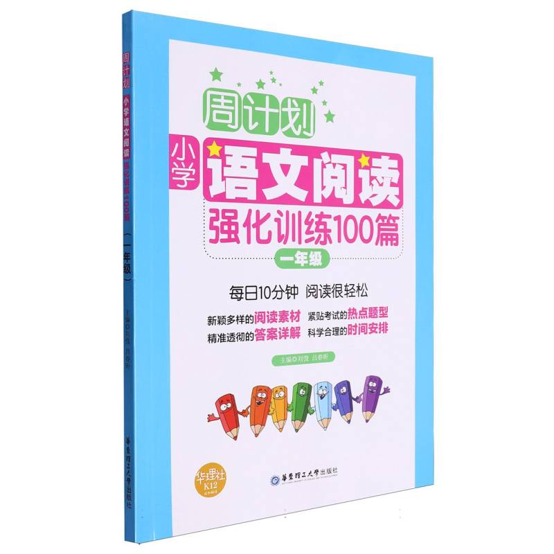 小学语文阅读强化训练100篇（1年级）/周计划