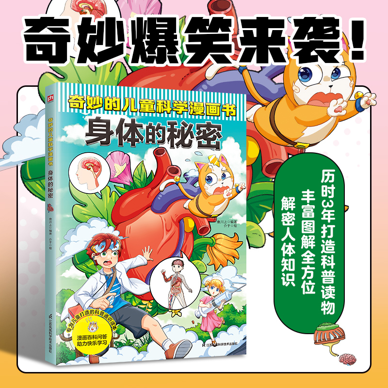 奇妙的儿童科学漫画书 身体的秘密