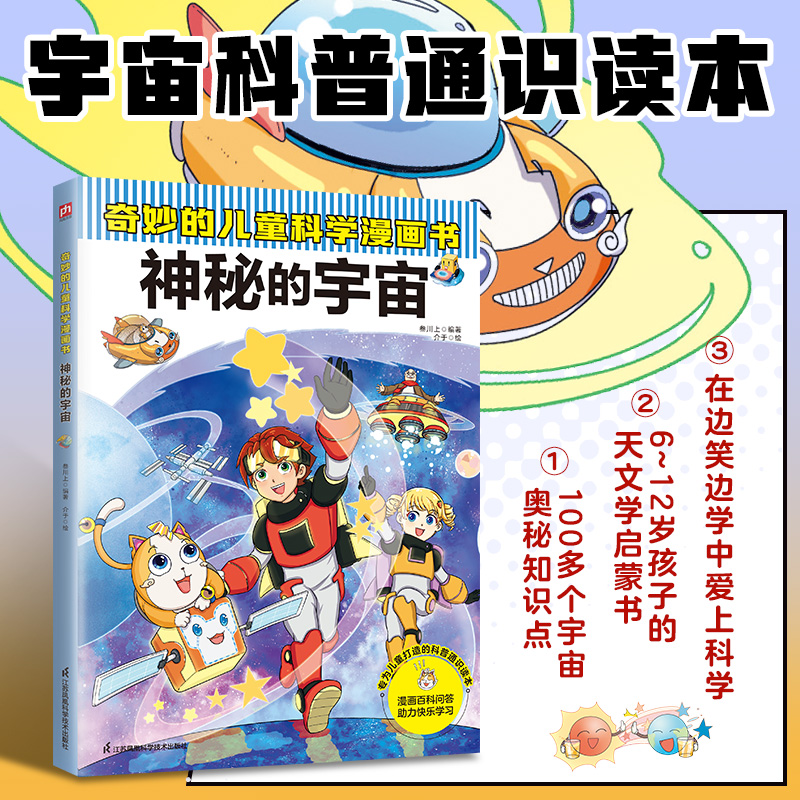 奇妙的儿童科学漫画书 神秘的宇宙