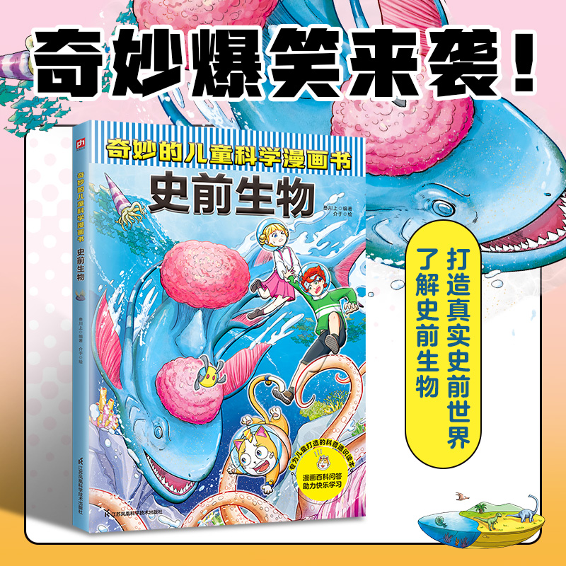 奇妙的儿童科学漫画书 史前生物