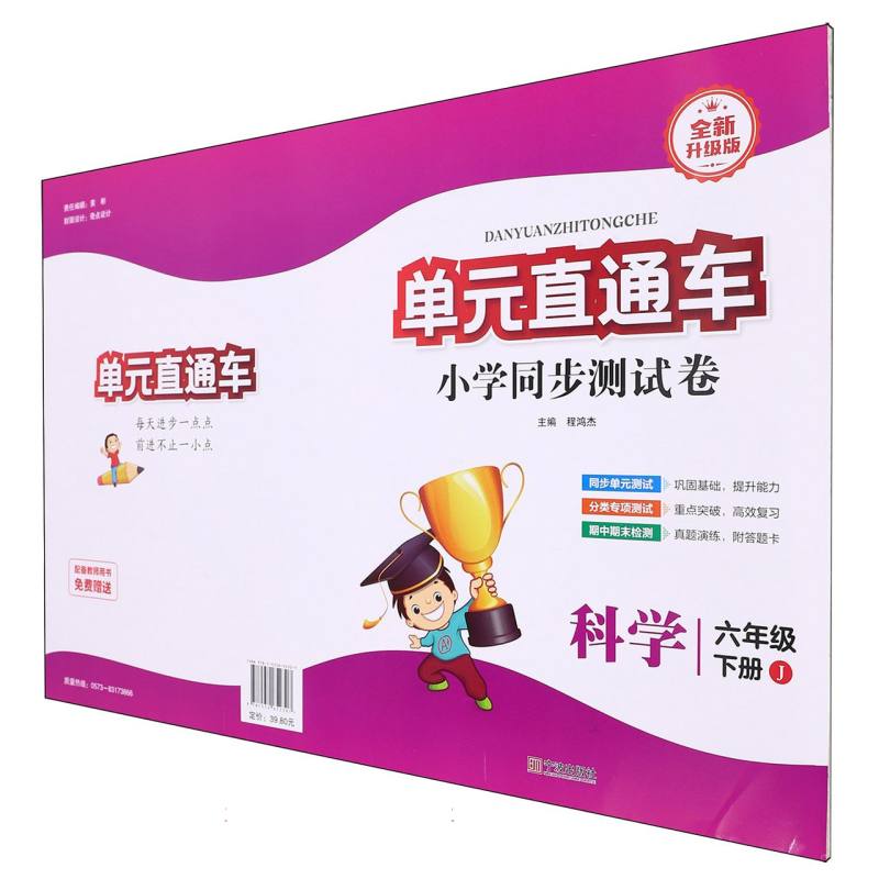 科学（6下J全新升级版）/单元直通车小学同步测试卷