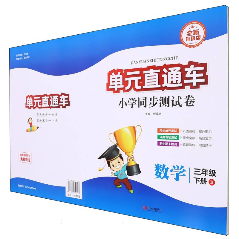 数学（3下B全新升级版）/单元直通车小学同步测试卷