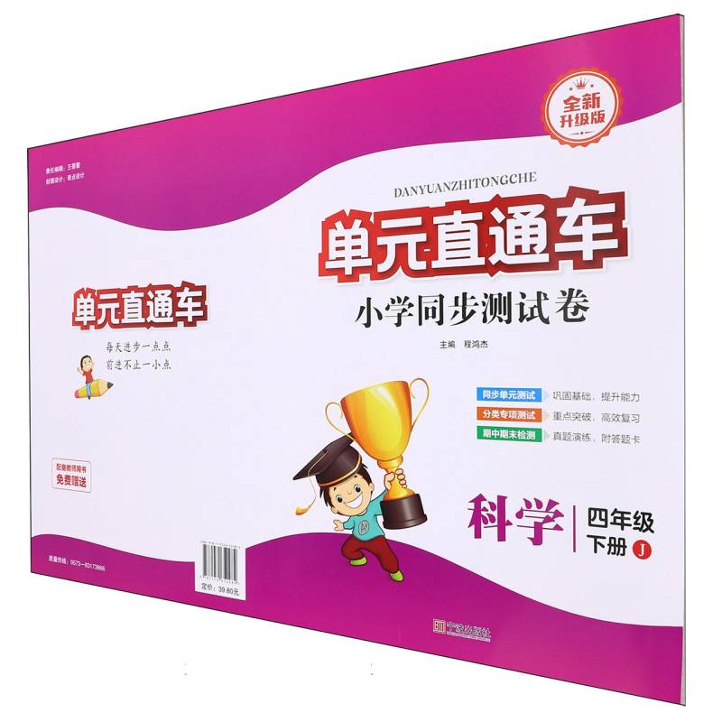 科学（4下J全新升级版）/单元直通车小学同步测试卷