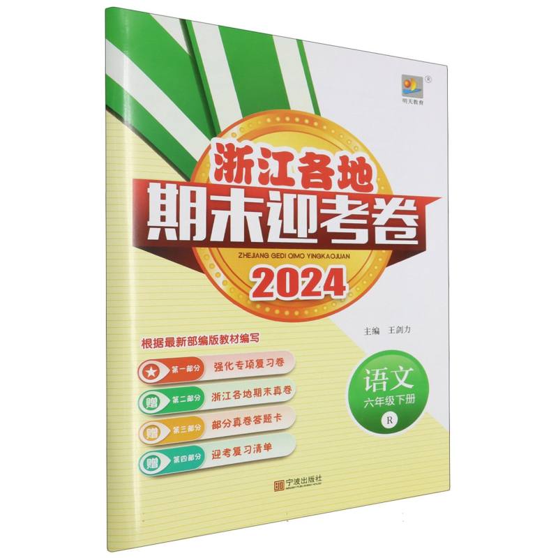 语文（6下R2024）/浙江各地期末迎考卷